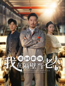 重回职场，我在隔壁当老大